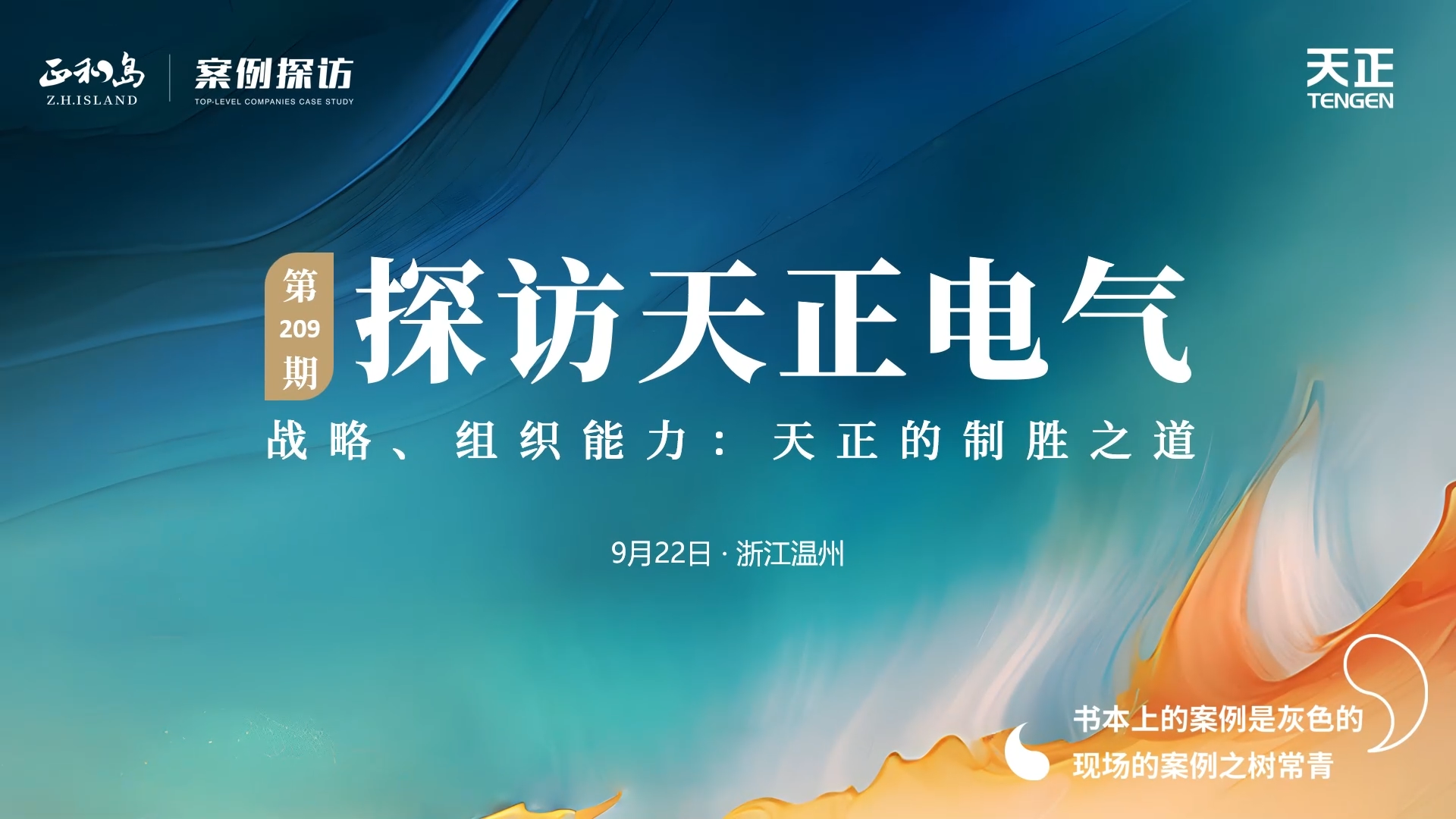 企业做久，人生做赢，不忘初心赢未来！正和岛 走进一个人免费观看在线高清中文，探访制胜之道